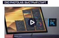 DxO PhotoLab: быстрый старт (Дмитрий Шатров)