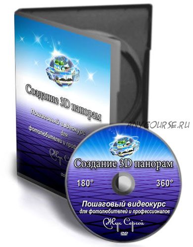 курс по созданию 3D панорам