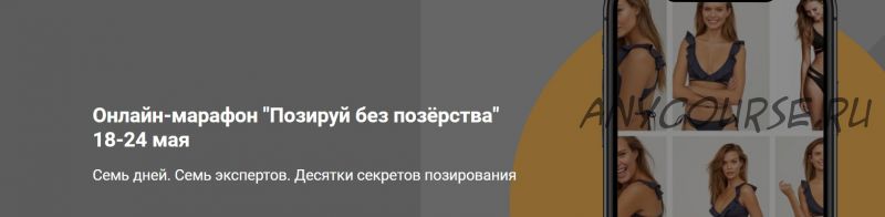 Позируй без позёрства. Весь марафон целиком (Станислав Миронов - Антон Квитчастый)