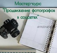 Продвижение фотографа в соцсетях (Оксана Рощина)