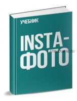 Учебник InstaФото (Наталья Курова, Анна Шуст) 2018