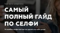 [ladylike_women] Самый полный гайд по селфи (Евгения Кулешова)