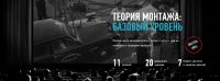 [Profileschool] Теория монтажа: базовый уровень, 2019 (Дмитрий Ларионов)