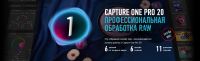 [Profile school] Capture One Pro 20. Профессиональная обработка RAW. Гибридный курс (Александр Свет)