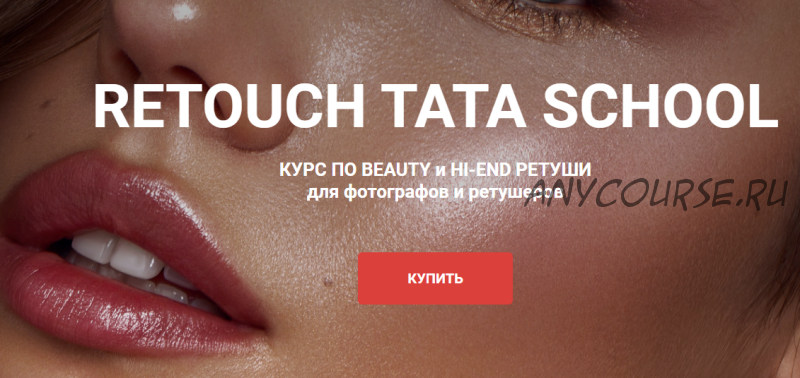 [Retouch tata school] Beauty и hi-end ретуши для фотографов и ретушеров (Таня Плечкова)