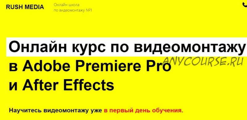 [RUSH MEDIA] Курс по видеомонтажу в Adobe Premiere Pro и After Effects. Пакет VIP (Рушан Гилязов)