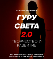 [Whitephotopchool] Гуру Света 2.0 . Творчество и развитие. Базовый (Сергей Гунин)