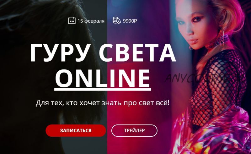 [White Photo School] Гуру света online. Тариф База. Полный курс 2020 (Сергей Гунин)