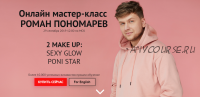 2 make up: Sexy Glow Poni Star (Роман Пономарев)