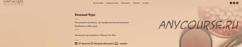 Базовый курс . Используйте косметику, как профессиональный визажист (2020) (Жанна Сан-Жак)