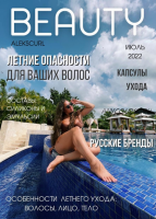 Beauty-журнал. Июль 2022. Выпуск №2 (alekscurl)