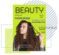 Beauty-журнал. Июнь 2022. Выпуск №1 (alekscurl)