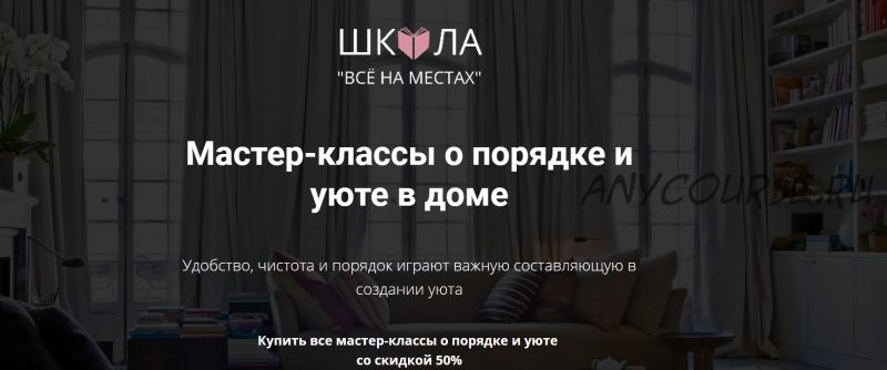 Мастер-классы о порядке и уюте в доме [Школа «Все на местах»]