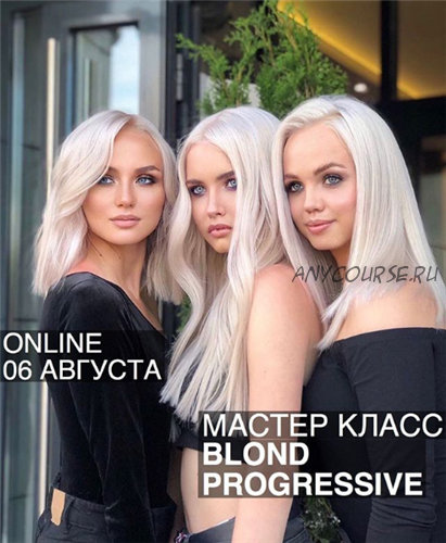 Мастер-класс Blond Progressive (Ольга Дементьева)