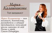Мастер-класс Коммерческий макияж и яркий макияж с цветным акцентом (Мария Калашникова)