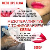Meso lips KISSUM [beauty_shop.bb_glow]