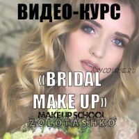 МК 'Современные техники свадебного макияжа' (Татьяна Золоташко)