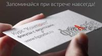 Онлайн курс «Контакт» - фокусы с визитками! (Константин Федотов)