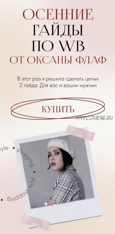 Осенние гайды по WB. Тариф Оба (Оксана Флаф)