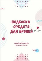 Подборка средств для бровей (Даша Архипова)