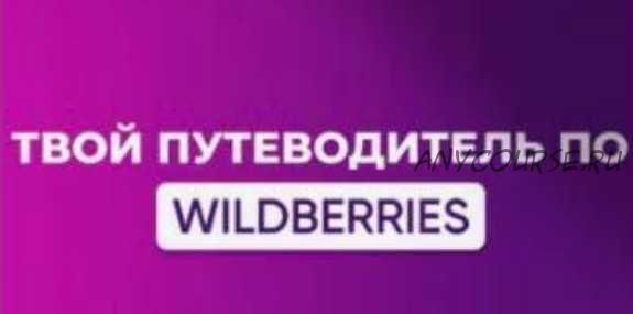 Путеводитель по Wildberries. Гайд по летнему гардеробу (Мариам Хачатрян)