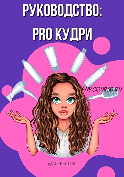 Руководство:pro кудри (alekscurl)