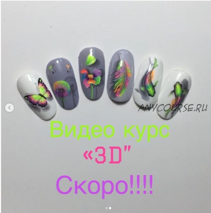 Видеокурс «3D» (Тамара Ерещенко)