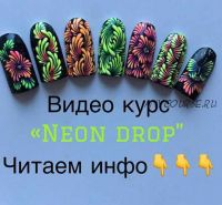 Видео курс 'Neon Drop' (Тамара Ерещенко @ nailsereshenko)