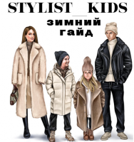 Зимний гайд (stylist_kids)