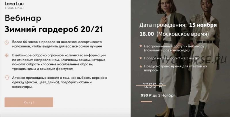 Зимний гардероб 20/21 (Lana Luu)