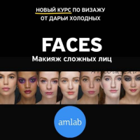 [amlab.me] Faces. Часть 1. Макияж для сложных лиц (Дарья Холодных)
