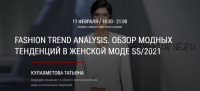 [ArtImage] Fashion Trend Analysis. Обзор модных тенденций в женской моде SS/2021 (Татьяна Кулахметова)
