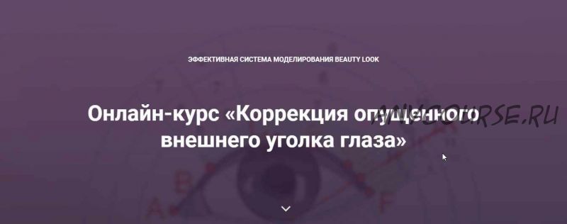 [Beauty look] Онлайн-курс «Коррекция опущенного внешнего уголка глаза» (Ирина Андреева)