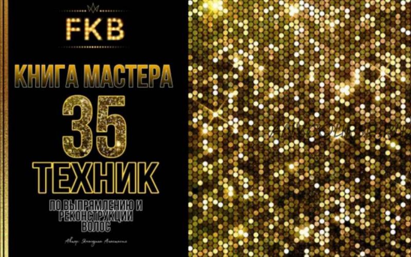 [FABRIKA] Книга мастера. 35 техник по выпрямлению и реконструкции волос (Анастасия Ямолдина)