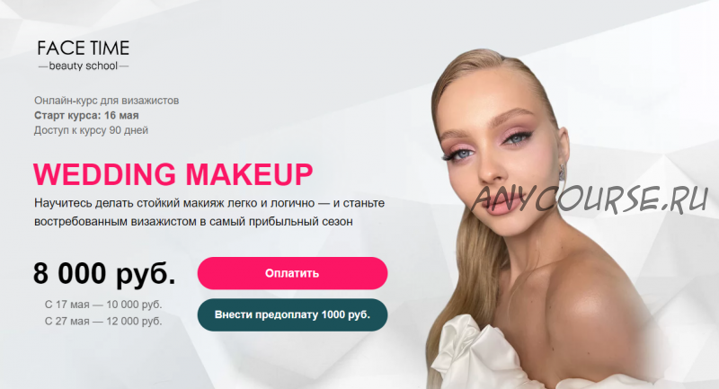 [face time] Wedding Makeup (София Бабурина)