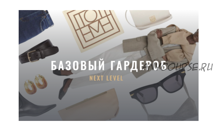 [Fashinology School] Базовый гардероб. Next level (Лайма Рыльская)