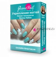 [grand nail онлайн школа] Новая технология укрепления натуральных ногтей (Ирина Набок)