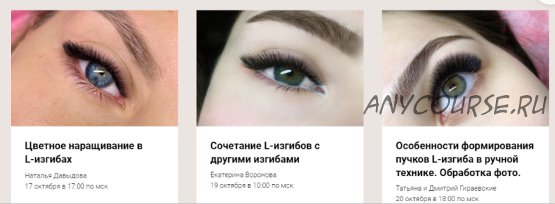 [Lash School] [anarbachoo] Интенсив по L-изгибам (Татьяна и Дмитрий Гираевские)