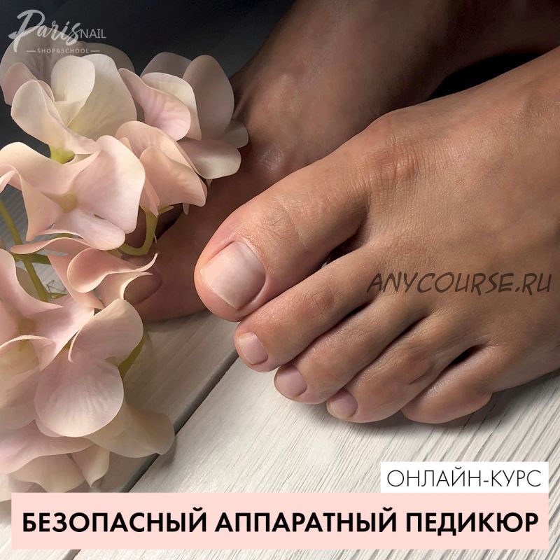 [Parisnail] Безопасный аппаратный педикюр (Карина Шурыгина)