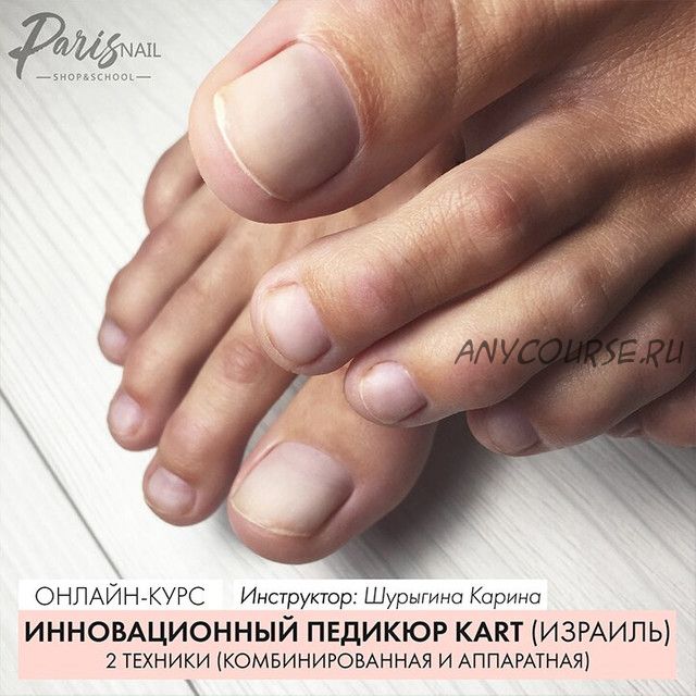 [Parisnail] Инновационный педикюр Kart (Израиль). Две техники (комбинрованная и аппаратная) (Карина Шурыгина)