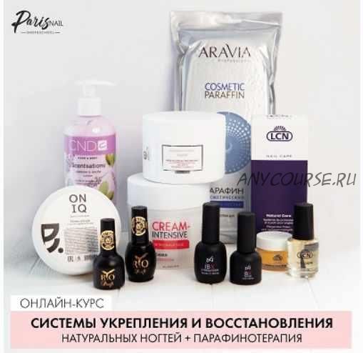 [ParisNail] Системы укрепления и восстановления натуральных ногтей + парафинотерапия (Ксения Бакульманова)