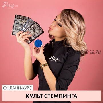 [parisnail] Вебинар 'Культ стемпинга' (блоггер Romawe4ka)