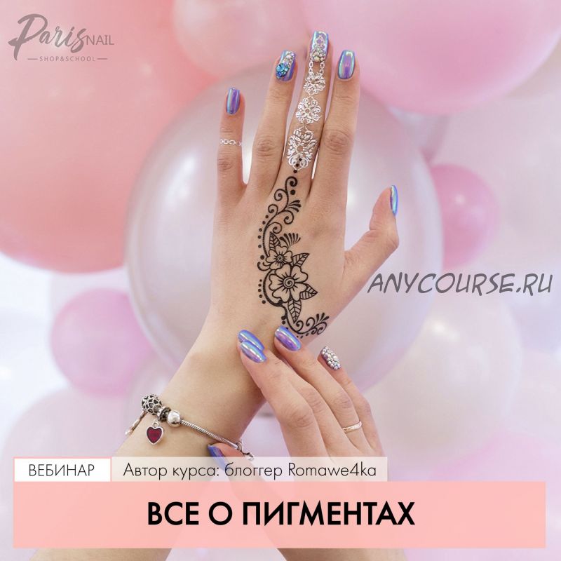 [ParisNAIL] Все о пигментах (Romawe4ka)