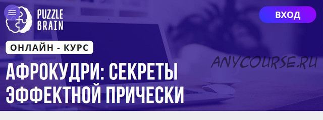 [Puzzlebrain] Афрокудри секреты эффектной прически (Анастасия Ветрова)