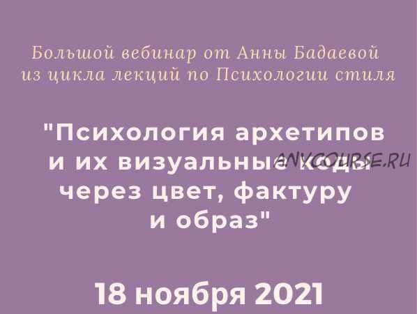 [time for image] Психология архетипов и их визуальные коды через цвет, фактуру и образ (Анна Бадаева)