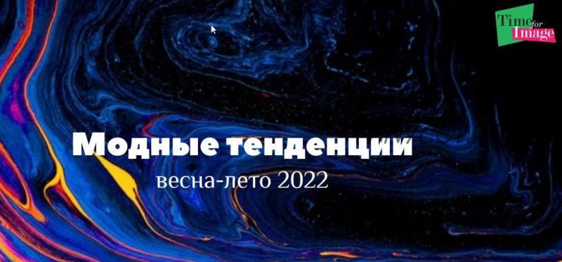 [time for image] Тренды весна-лето 2022 (Анна Бадаева)