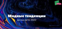 [time for image] Тренды весна-лето 2022 (Анна Бадаева)
