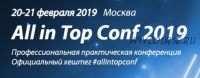 All in Top Conf 2019 - профессиональная практическая seo конференция (Михаил Шакин, Денис Яковлев)