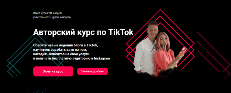 Авторский курс по продвижению в TikTok. Тариф Стандарт (Влада Гармаш, Максим Филипович)