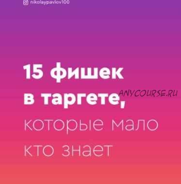 Гайд «15 фишек в таргете, которые мало кто знает» (nikolaypavlov100)